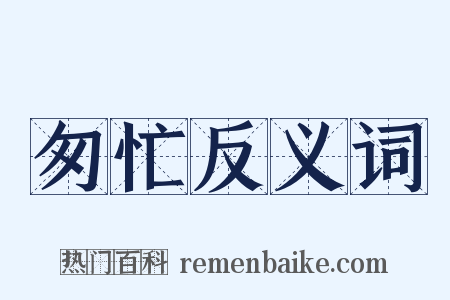 匆忙反义词是什么意思的图片